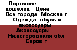 Портмоне S. T. Dupont / кошелек › Цена ­ 8 900 - Все города, Москва г. Одежда, обувь и аксессуары » Аксессуары   . Нижегородская обл.,Саров г.